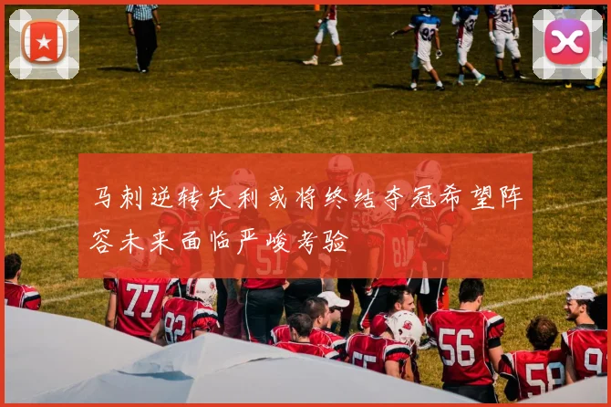马刺逆转失利或将终结夺冠希望阵容未来面临严峻考验