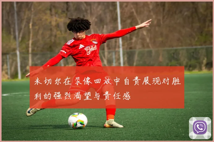 米切尔在录像回放中自责展现对胜利的强烈渴望与责任感